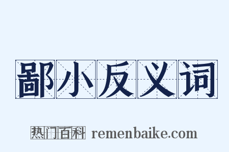 鄙小反义词是什么意思的图片